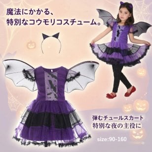 コウモリ コスチューム 子供 ハロウィン 仮装 衣装 女の子 キッズ 羽付き コウモリ衣装 紫 黒 チュールドレス ワンピース キッズコスプレ ハロウィーン パーティー イベント 撮影会