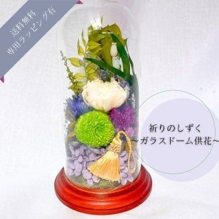 プリザーブドフラワー仏花　ラフィネ　ガラスドーム供花　祈りのしずく　仏花　お供え　贈り物　プレゼント　お彼岸　枯れない仏花　器付き　フラワーアレンジ