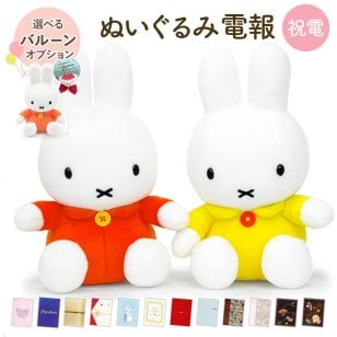 【送料無料】ぬいぐるみ「ミッフィー S（オレンジ イエロー）」 電報付き バルーン電報 miffy うさぎ キャラクター グッズ かわいい 祝電 お祝い ギフト プレゼント ラッピング対応 結婚式 結婚祝い 結婚記念日 誕生日 出産祝い 還暦 長寿祝い 2026 母の日 父の日 敬老の日 合格祝い 卒業式 卒園 入学式 入園 入学祝い 就職 入社 子ども 息子 娘 孫 甥 姪 親戚 翌日配達