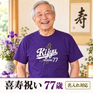 喜寿祝い 名入れTシャツ｜77歳の誕生日に｜大リーグユニフォーム風 KIJYU77・パープル