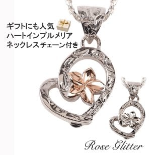 ハワイアンジュエリー ネックレス プルメリア ハート ピンクゴールド スクロール 【妻・彼女へのプレゼントに】永遠の愛を誓う ペンダント シルバー925 チェーン付 誕生日 記念日 クリスマス プレゼント ご褒美 ギフト 20代 30代 40代 50代 レディース ハワジュ 大人可愛い シンプル ホワイトデー 母の日 女性