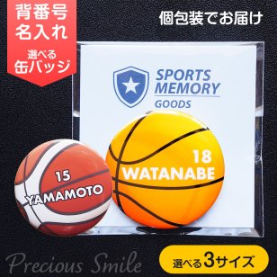 引退記念 卒団記念 バスケットボール 名入れ 背番号 缶バッジ オーダーメイド 部活 チーム名 大会記念品 スポーツメモリーグッズ
