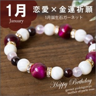 パワーストーン ブレスレット レディース 1月 誕生石 恋愛運 金運祈願 ガーネット ピンクタイガーアイ マザーオブパール 健康　ピンク ホワイト 白 出会い 8ｍｍ 結婚 　かわいい 開運祈願　pawa-suto-nn