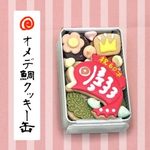 送料無料（北海道、沖縄を除く）《アイシングクッキー缶》すんごいめで鯛クッキー缶（手のひらサイズ）御祝 内祝 退職 結婚 名入れ メッセージ 出産内祝い 還暦祝い 喜寿 米寿 百寿 古希 カンムリ堂