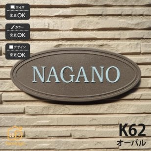 表札 陶器 陶板 戸建 おすすめ シンプル 凸文字 川田美術陶板 【K62 オーバル】おしゃれ ネーム プレート オーダーメイド 番地 住所 二世帯 戸建 マンション アパート 賃貸 門柱 ローマ字 漢字 簡単 取り付け ひょうさつ ヒョウサツ 人気