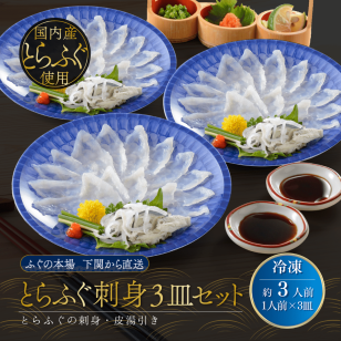 とらふぐ刺身 3皿セット 約3人前 冷凍 送料込 ふぐ刺し 通販 山口県下関市 日高本店