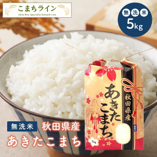 新米！【無洗米5ｋｇ】令和8年産　秋田県産 あきたこまち 【米びつ当番"天鷹唐辛子"プレゼント付き】贈り物