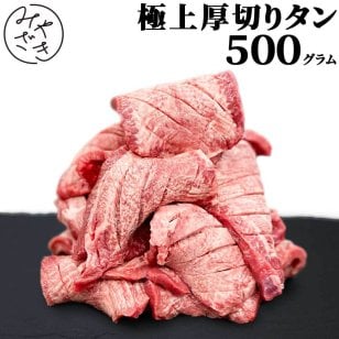 【送料無料 贈答用包装】 極上 厚切り 牛タン 500g 250g x 2パック 冷凍 ギフト プレゼント