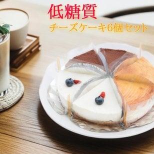 糖質75%以上カット 低糖質 チーズケーキ カットサイズ6個セット(送料無料 糖質制限 低糖 スイーツ お試し ギフト)