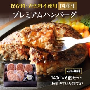 ハンバーグ 無添加 プレミアム 140g×6個セット 国産牛 化粧箱 ハンバーグステーキ 仙台和牛職人 牛肉 プレゼント ギフト お中元 お歳暮 お祝い 食品