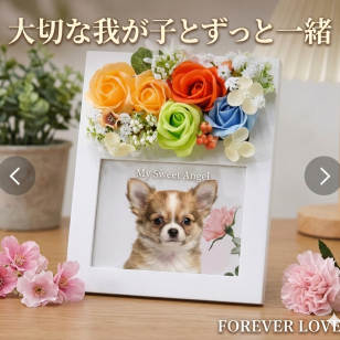 フラワーフォトフレーム　ペット　メモリアル　写真立て　遺影　ペット遺影　ペットグッズ 喜寿 長寿