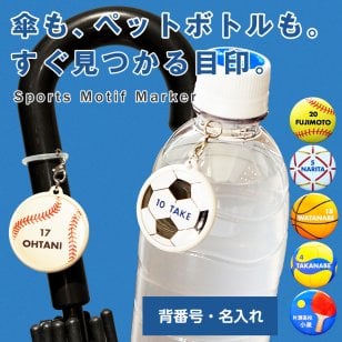 名入れできる スポーツ アンブレラマーカー 傘 ペットボトルの目印に 背番号 名前入り 卒団 大会記念ギフト