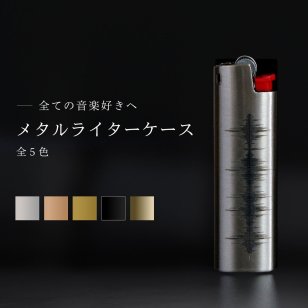 【BIC J23】メタルライターケース【全ての音楽好きへ- 波形 -】wav DTM DJ 作曲 バンド DAW トラックメイク シンガーソングライター レコード アナログ スタジオ 録音 rec ビック スリム プレゼント 贈り物 金属 メタル ギフト 喫煙 父の日 ペア カップル お洒落 ビンテージ 大人 シック ライター 送料無料