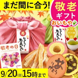 【まだ間に合う】 敬老の日 すぐ贈れるギフト 即日発送 2026 プレゼント ギフト 干し芋 干しいも 国産 無添加 バウムクーヘン どら焼き お茶 プリザーブドフラワー おしゃれ スイーツ お菓子 和菓子 洋菓子 送料無料 お取り寄せ 手土産 冬ギフト 秋 早割 おいもや 誕生日 ファミリー向け