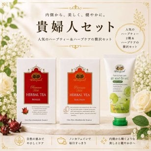 貴婦人セット ハーブティー ノンカフェイン 紅茶 人気のハーブティー2種＆ハーブケア
