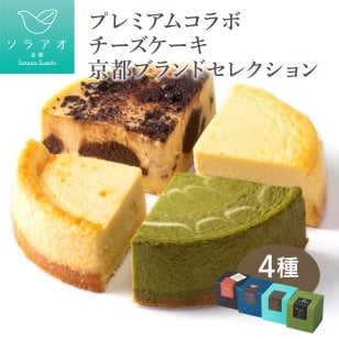 【ソラアオ】人気のベイクドチーズケーキ4種詰め合わせ【 敬老の日 御歳暮 2026 】ギフト詰め合わせ 【送料無料(一部地域除く)】 個包装 4種セット ／ 熨斗 メッセージカード対応／ケーキ 冷凍 高級 美味しい プレゼント おしゃれ チーズケーキ 誕生日ケーキ お取り寄せスイーツ 洋菓子 抹茶 チョコ 日本酒 プレーン