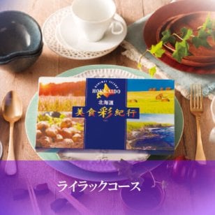【送料無料】北海道グルメカタログ/美食彩紀行/ライラックコース「カタログギフト」選べるカタログ【無料ラッピング】【選べるデザイン】