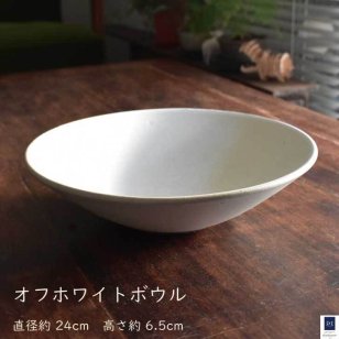 オフホワイトボウル 和食器 煮物 大鉢 鉢 ボウル お皿 おしゃれ パーティ 広め スープボウル 麺鉢 ラーメン鉢 深鉢 可愛い 直径約24cm 盛鉢 白 陶器 器 プレゼント ギフト 食器 結婚祝い 引越し祝い スープボウル