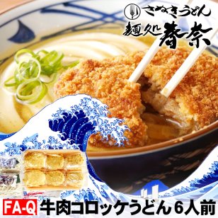 冷凍 讃岐うどん 6人前 直送便 牛肉コロッケ 6 お試し さぬきうどん お取り寄せグルメ ギフト セルフうどん店 のし 心ばかり 御礼 内祝い お誕生日 プレゼント 喜寿 米寿 お慶び 食品備蓄 差し入れ