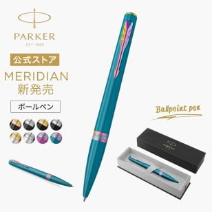 2026年9月より新登場【パーカー公式】【名入れ】｜替芯2本付き｜ギフトセット PARKER パーカー メリディアン ボールペン マットブラックGT/CT・ブラックGT/CT・クロームGT/CT・グレープRBT・ティールRBT 特別デザインボックス ギフトラッピング ギフトバッグ付き 高級筆記具 ブランド オフィス使用 会社用 お祝い 女性 プレゼント 記念日 誕生日 社会人