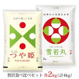 つや姫・雪若丸 各2kgセット (計4kg) 山形県産 令和8年産