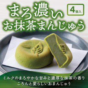 茶寮翠泉｜まろ濃いお抹茶（4個入り） 京都 宇治 抹茶 スイーツ 菓子   まんじゅう 個包装 常温 お取り寄せ 贈り物 プレゼント ギフト お祝い お祝い返し 内祝い 母の日 退職祝い