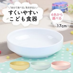 17cmすくいやすい食器（パステルカラー）