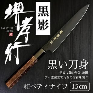 堺孝行 黒影 和ペティナイフ 150mm【在庫アリ】【即納可】