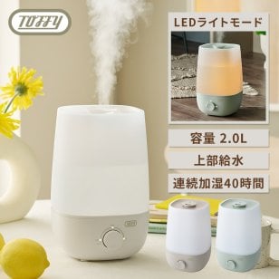 【Toffy公式】 Toffy アロマ加湿器 <2.0L> 【送料無料】HHF1 超音波加湿器 卓上 上から給水 2L 上部給水 おしゃれ 乾燥対策 コンパクト 加湿機 LEDライト付き アロマウォーター エッセンシャルオイル ベッドライト 加湿調整 シンプル トフィー