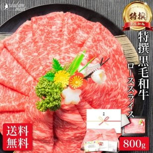 お肉 ギフト しゃぶしゃぶ すき焼き 特撰 国産 黒毛和牛 霜降り ロース スライス 800g すきやき 焼き肉 肉 10000円 誕生日 プレゼント のし 名入れ 牛肉 冷凍 高級 食べ物 食品 和牛 内祝い お返し お礼 送料無料