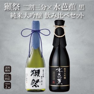 【獺祭23×水芭蕉黒】日本酒ギフト 飲み比べ のし対応 記念日 誕生日 内祝い お祝い 御礼 出産祝い 結婚祝い 還暦祝い 父の日 敬老の日 プレゼント 高級【送料無料】