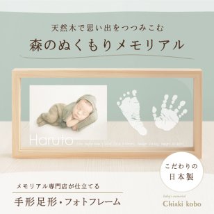 ＜出産記念・お祝いに＞赤ちゃんメモリアルギフト「森のぬくもりメモリアル」出産祝い・出産内祝い・祖父母・実家・両親・孫・ギフト 名入れ無料 手形足形 命名書 フォトフレーム 手形足型 お仕立券 名前入り ベビー メモリアル インク キット スタンプ 写真立て 内祝い 出産 お返し  おじいちゃん おばあちゃん100日祝い プレゼント 誕生日 バースデー 会社同僚 友人 家族 人気商品  ラッピング