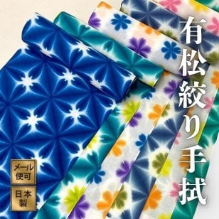 有松絞り 手ぬぐい 日本製 名入れ対応 1m単位 計り売り 12柄 綿100％ 絞り染め 生地カット 和柄 ハンドメイド 日本土産 お年賀 お中元 お歳暮 結婚祝い 出産祝い 初節句祝い 開店祝い 退職祝い