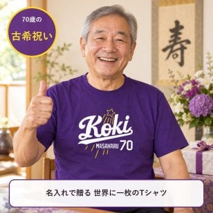 【名入れ対応】「新大リーグユニフォーム風／KOKI70Tシャツ（パープル）」70歳の古希のお祝い＆プレゼントに！オリジナルプリントTシャツにおじいちゃん・おばあちゃんの名前を入れたカッコイイTシャツの贈り物