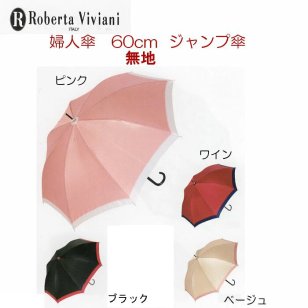 シンプルな無地柄♪婦人 傘 レディース傘 大人用 Roverta Viviani ロベルタ 長傘 60cm ジャンプ傘 無地 ブラック・ピンク・ワイン・ベージュ・の4色
