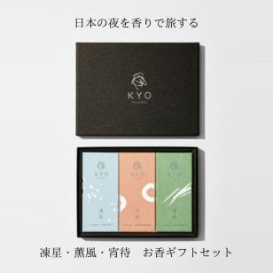 【今日（KYO）】凍星・薫風・宵待 3種 お香ギフトセット