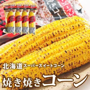 北海道スーパースイートコーン「焼き焼きコーン」4本/6本/8本[とうもろこし/北海道/真空パック/BBQ/バーベキュー/日持ち/長期保存/レトルト/焼き焼きコーン/調理済み]