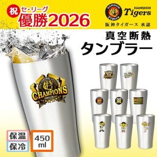 【優勝おめでとう！ありがとう!】阪神 タイガース グッズ タンブラー おしゃれ 優勝 ステンレス 保温 保冷 酒 ビール ギフト プレゼント 誕生日 ハイボール 結露 大容量 サーモス 真空断熱