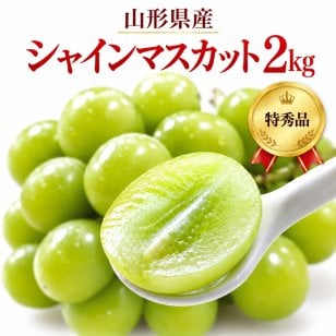 【産地直送】山形県産 シャインマスカット 特秀品 約1.5kg｜秋ギフト・誕生日・内祝い・贈答用