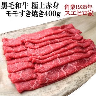 黒毛和牛 極上 赤身 モモ すき焼き肉 400g 【送料無料】 すきやき 牛肉 お歳暮 お中元 お肉 肉 ギフト 父の日 母の日 内祝い お取り寄せグルメ 高級 プレゼント 食べ物 食品 人気 誕生日プレゼント 50代 60代 70代 冷蔵 国産 