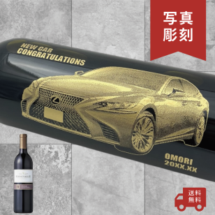 【名入れ・写真 彫刻ボトル】愛車デザイン 赤ワイン ストーンヴァレー 開店祝い・納車記念・成約記念など特別な日にふさわしい赤ワインの名入れ写真彫刻ボトルです