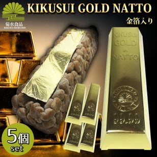 菊水ゴールド納豆 5個セット 【送料無料】 金箔入り 日付指定可 ノンストップ ナニコレ珍百景 食彩の王国 ヒルナンデス 納豆 菊水食品 ギフト 高級納豆 豪華 贈答 贈り物 納豆菌 納豆キナーゼ 全国納豆鑑評会受賞 豆腐・納豆・こんにゃく