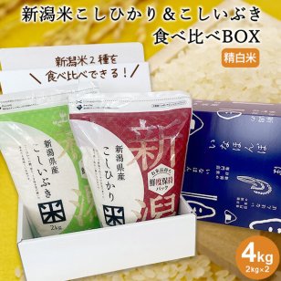 令和7年産 新潟米こしひかり&こしいぶき食べ比べBOX (チャック付2kg×2) 送料無料(沖縄を除く) 米 コシヒカリ コシイブキ お米 コシヒカリ新潟 こしひかり こしいぶき 白米 お試し 内祝 出産内祝 結婚内祝 お返し 快気祝 贈り物 お礼 お中元 御中元 敬老 お歳暮 御歳暮