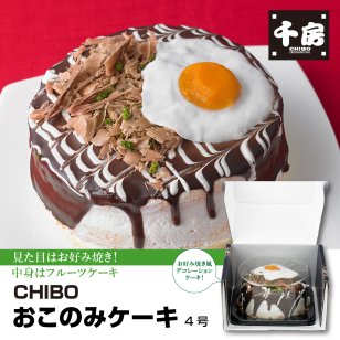 千房 CHIBO おこのみケーキ 4号 フルーツミックス 270g お好み焼き風 フルーツケーキ サプライズケーキ 誕生日ケーキ バースデーケーキ 冷凍ケーキ 大阪スイーツ お取り寄せスイーツ パーティー 手土産 ギフト プレゼント