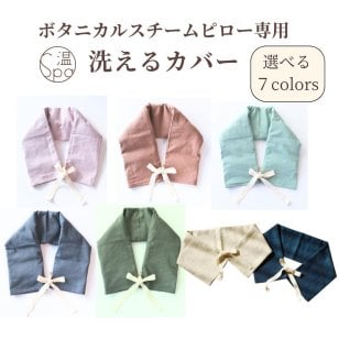 Botanical Steam Pillow専用【紐付きピローカバー】ネックピロー 送料無料