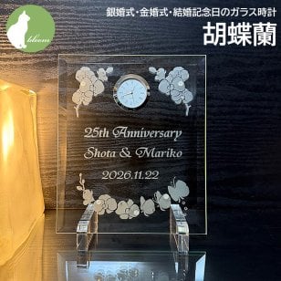 金婚式 両親 お祝い プレゼント 銀婚式 妻へ 夫へ ダイヤモンド婚式  結婚記念日 名入れ 置き時計 ガラス  ギフト 贈り物 メッセージ 彫刻【銀婚式・金婚式・結婚記念日のガラス時計・胡蝶蘭】
