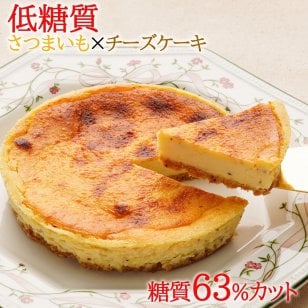 低糖質 ケーキ さつま芋チーズケーキ(糖質63%カット チーズケーキ 5号 糖質制限 砂糖不使用 スイーツ お中元 ギフト)