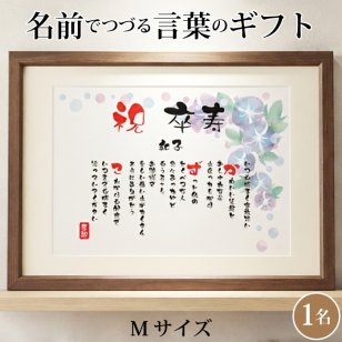 卒寿祝い ポエム 名前 メッセージ アート【名前ことば 1名様】M 古希 喜寿 傘寿 米寿 卒寿 白寿 祝い プレゼント 金婚式 銀婚式 詩 感謝状 ギフト 名入れメッセージ 贈り物 お祝い 記念品 名前入り 男性 女性 父 母 敬老の日 誕生日 メッセージギフト