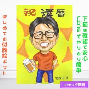 【送料無料】 似顔絵 プレゼント 還暦祝い 長寿祝い【イラストタッチ】父 母 両親 お父さん お母さん 送別会 還暦 長寿 長壽 上司 先輩 友人 退職　色紙 ポエム ちゃんちゃんこ　長寿祝いに大切な人へ世界で１枚だけのイラスト