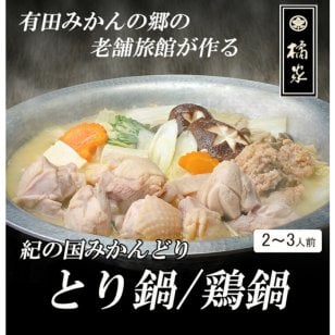 鶏鍋セット/２～３人前◆老舗 料亭 鶏鍋セット 水炊き 贈り物 誕生日 お祝い 内祝い 高級 食品 おつまみ 鶏つみれ 出汁 しょうゆ 味噌 チゲ みかん鶏鍋 和歌山 鶏肉 ギフト　お中元/お歳暮（贈答）【送料無料(一部地域除く)】